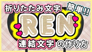 【簡単】折りたたみ文字・連結文字の作り方⸜❤︎⸝‍