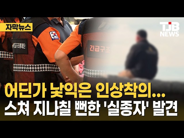 어딘가 낯익은 인상착의...스쳐 지나칠 뻔한 '실종자' 발견｜ TJB 대전·세종·충남뉴스