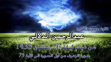 تلاوة مؤثرة لـ الشيخ عبدالرحمن الدلالي