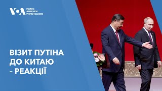 Візит Путіна до Китаю - реакції