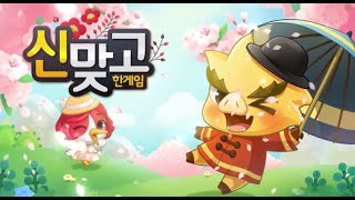 한게임 신맞고 다운로드 무료설치 다운받기 업데이트 바로가기 (+ 쿠폰) screenshot 3