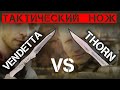 Тактический нож: Thorn против Vendetta N.C. Custom. Быстрое извлечение. Часть 3