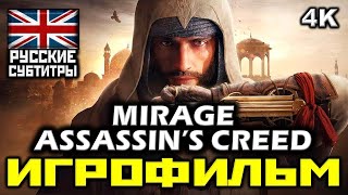 ✪ Assassin’s Creed: Mirage [Игрофильм] Все Катсцены + Мин Геймплея + Все Диалоги [Pc|4K|60Fps]