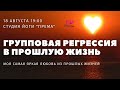 Любовь, случившаяся в прошлой жизни, групповая регрессия 2021 08 18, планируется.