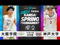 【大学バスケ】大阪学院大学vs神戸大学｜ベスト8決定戦｜4.26｜第53回 関西学生バスケットボール選手権大会