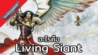 อะไรคือ Iiving Saint | Warhammer 40000