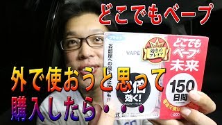 外の作業用にコンセントが要らないべープを買ったら・・・