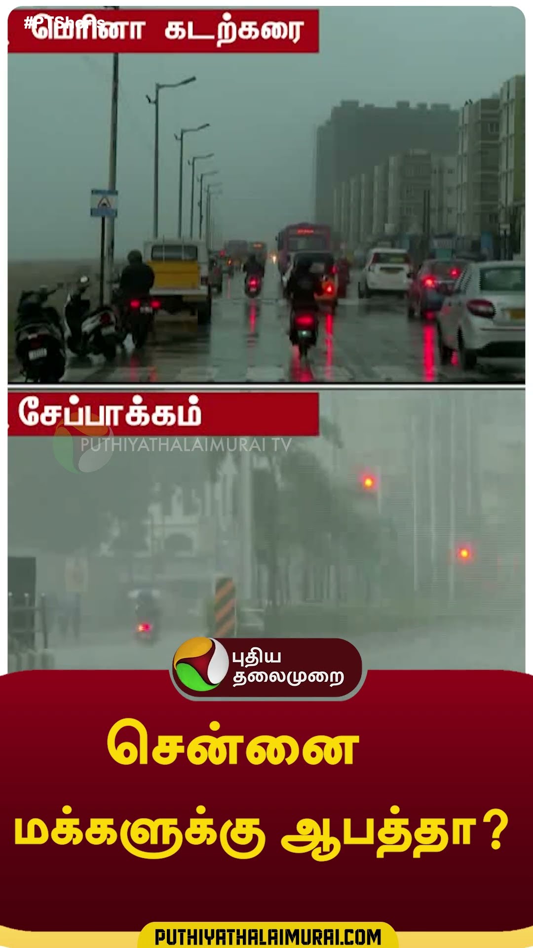 சென்னை மக்களுக்கு ஆபத்தா? #shorts #rain #weather #chennai