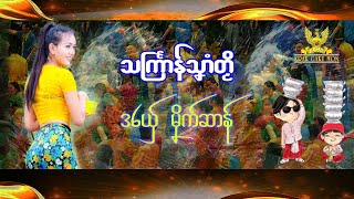 Video thumbnail of "ဒွက်အတး သင်္ကြာန်သၞာံတၟိ KRAK GAKU MON"