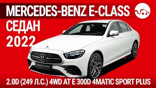 : Mercedes-Benz E-Class  2022 2.0D (249 ..) 4WD AT E 300d 4MATIC Sport Plus - 