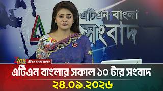 এটিএন বাংলার সকাল ১০ টার সংবাদ | 24.09.2026 | Today News | Ajker News | BD News | ATN Bangla News screenshot 4
