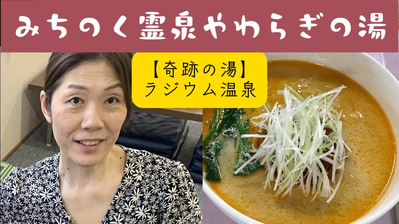 【ラジウム温泉／やわらぎの湯】奇跡の湯は福島県三春町にあるラジウム温泉。日本有数のラジウム含有量の岩盤浴体験。施設には無味無臭の霊水があり、利用中は飲み放題。