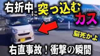 【ドラレコ】右直事故!信号だけを信じてはいけない理由→脳◯状態のドライバーは少なからず存在する/高速でトラックの荷台からコーンが落下/トラック荷台のリヤドア、パカパカあけて走行