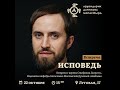 Священник Стефан Домусчи: «Исповедь»