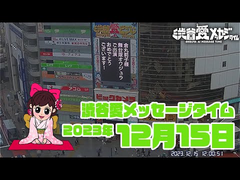 【2023年12月15日】渋谷愛メッセージタイム♡【フル】