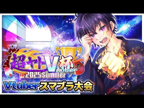 🔥スマブラ大会🔥 超ヤトVtuber杯 in 2025🍨Summer🎆　Vtuberの中で一番強いのはだれだぁ？！