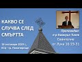 Какво се случва след смъртта