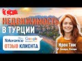 Неограниченный сервис агентства недвижимости Tolerance в Турции. Отзывы покупателей недвижимости.