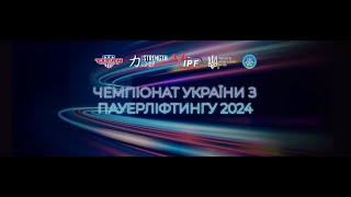 Чемпіонат України з пауерліфтингу 2024р. м.Коломия.  Юнаки 83 - +120 кг