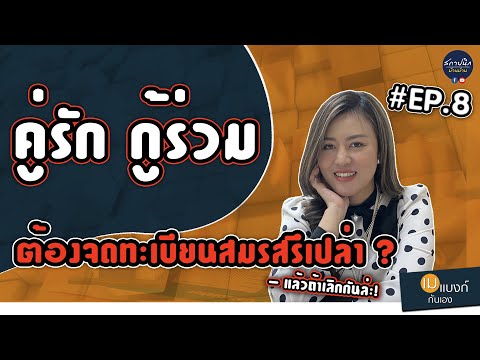 กู้ร่วมซื้อบ้านกับคู่รัก ต้องทำอย่างไร ?