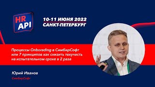 Юрий Иванов: &quot;Процессы Onborading в СимбирСофт или 7 принципов как снизить текучесть&quot; #hrapi