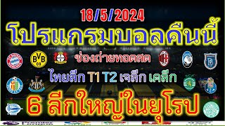 โปรแกรมบอลคืนนี้/ลาลีก้า/เซเรียอา/บุนเดสลีก้า/พรีเมร่าลีก้า/ไทยลีก/ลีกต่างๆ/ช่องถ่ายทอดสด/18/5/2024