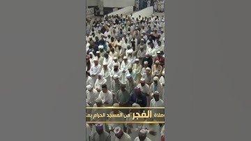 سورة البروج بصوت الشيخ صالح بن حميد صلاة الفجر ٢٩ ذو القعدة ١٤٤٤ هجري مكة المكرمة