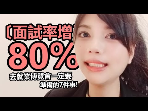 【面試率增80％】去就業博覽會一定要準備的7件事｜雪莉嚴選ShelleySelect #shorts
