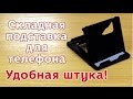 Подставка для телефона из Китая. Алиэкспресс. Распаковка. Обзор.