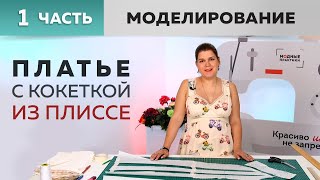 Летнее платье для беременных с треугольной кокеткой из плиссе и расклешением. Часть 1. Моделирование Видео: Летнее платье для беременных с треугольной кокеткой из плиссе и расклешением. Часть 1. Моделирование