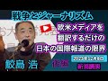 【新潟講演】戦争とジャーナリズム（後編）〜欧米メディアを翻訳するだけの日本の国際報道の限界　2023年12月8日