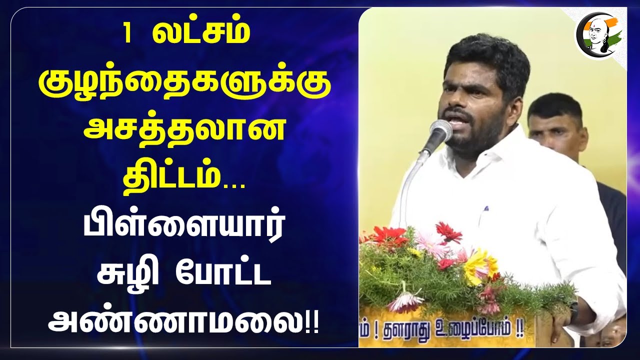 1 லட்சம் குழந்தைகளுக்கு அசத்தலான திட்டம்.. பிள்ளையார் சுழி போட்ட Annamalai! | Savings Scheme