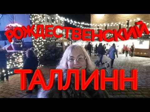 Эстония.Рождество и Новый год в Таллине.Куда сходить,что посмотреть В Таллине?Рождественская Ярмарка