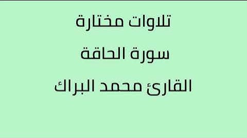 تلاوات مختارة سورة الحاقة القارئ محمد البراك