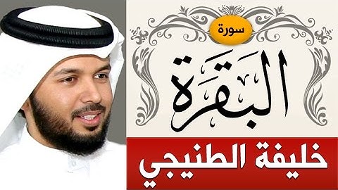 سورة البقرة | الشيخ :خليفة الطنيجي | Sorah Al-Baqarah | khalifa Al Tenejij