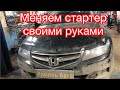 Замена стартера Honda Accord 7. Чистка дроссельной заслонки