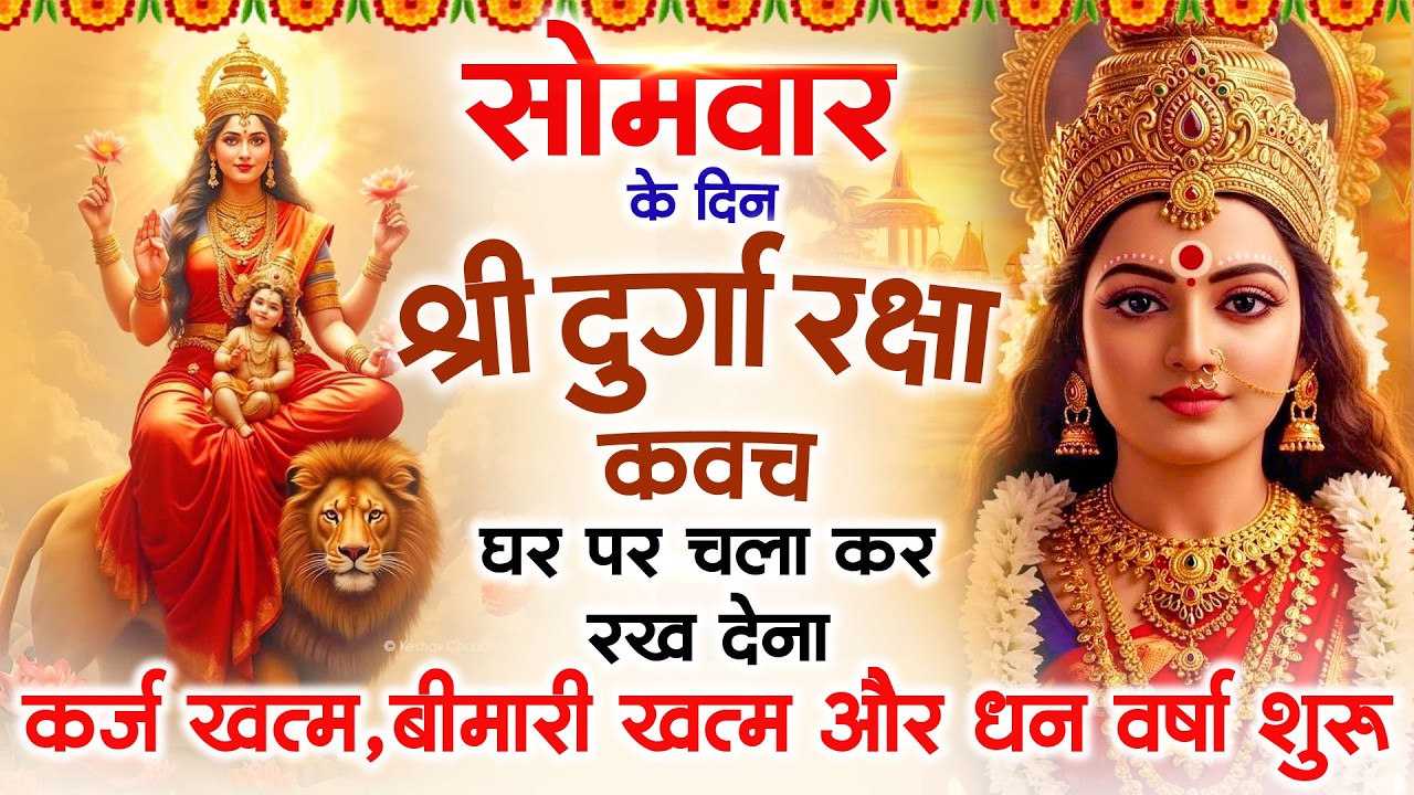 सोमवार के दिन अपने घर में दुर्गा रक्षा कवच चलाकर रख देने से र्कज खत्म, बीमारी खत्म धन वर्षा शुरू