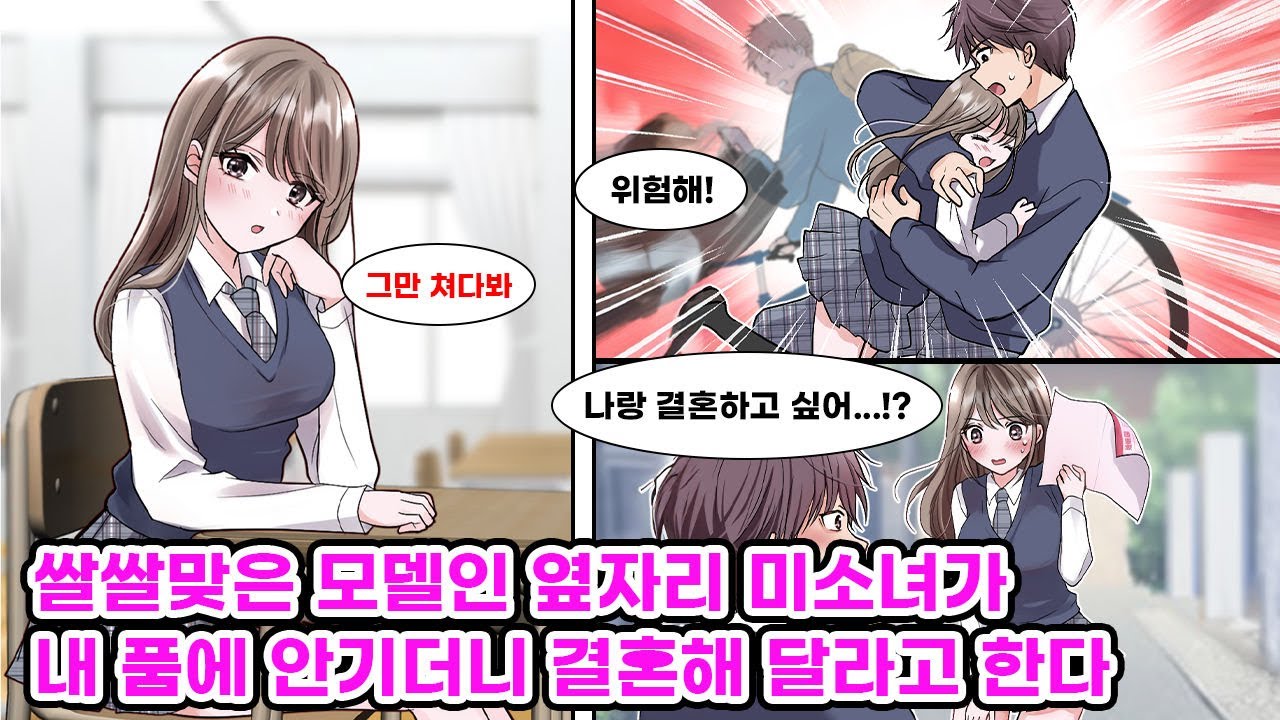 예쁜 일반인 모델인 옆자리 여자애는 유독 나한테만 쌀쌀맞게 군다. 어느 날, 교통사고를 당할 뻔한 그녀를 도와줬더니 어째서인지 얼굴이 빨개지는데… [만화] [연애]