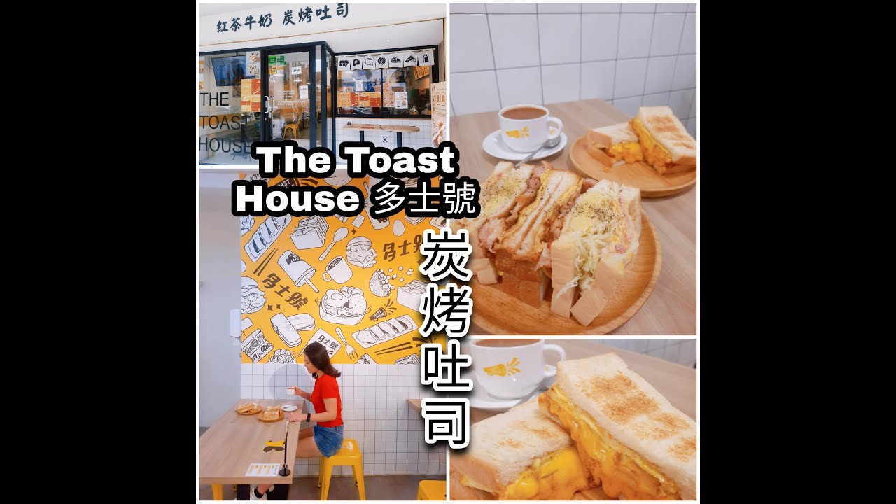 享吃 The Toast House多士号炭烤吐司三文治咖啡馆 Youtube