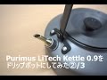 Primus LiTec kettle 0.9をドリップポットにしてみた② /3