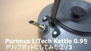 Primus LiTec kettle 0.9をドリップポットにしてみた② /3