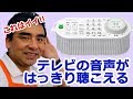 「お手元TVスピーカーSRS-LSR100」テレビの音を聞き取りやすく!! 便利!!