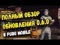 ОБНОВЛЕНИЕ 0.6.0 В PUBG MOBILE ПОЛНЫЙ ОБЗОР, МОБИЛЬНЫЙ ПАБГ