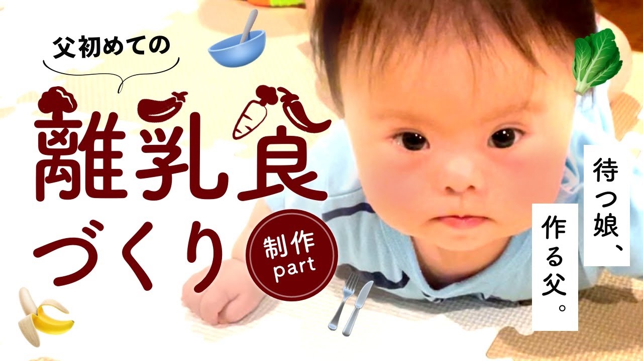 制作編 父初めての離乳食作り 前編 ダウン症8ヶ月 Xanh Cn