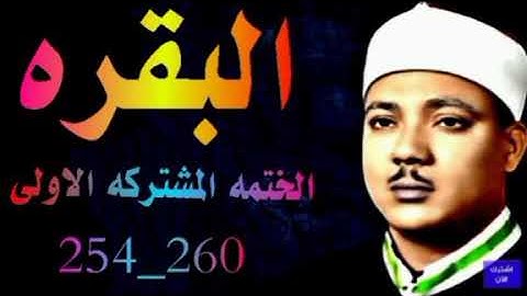 الشيخ عبدالباسط عبدالصمد | الختمه المشتركه الاولى ماتيسر من سورة البقرة | الآيات من 253 الى 260