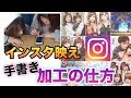 インスタ映え手書き加工の仕方!