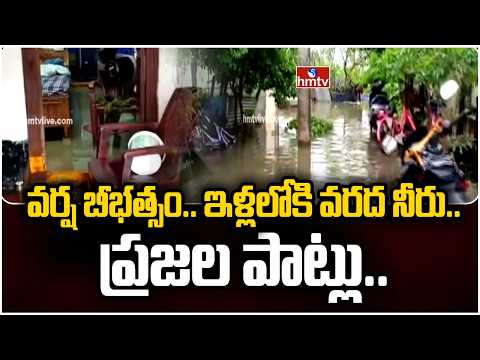 వర్ష బీభత్సం.. ఇళ్లలోకి వరద నీరు.. ప్రజల పాట్లు | Srikakulam | hmtv