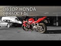 Обзор Honda CBR 600 F4i: прикольный олдскул или унылое старье?