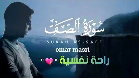 ارح سمعك.. تلاوة هادئة تريح القلب والعقل💙🎧 | سورة الصف بتلاوة خاشعة قمة في الروعة للموهبة عمر المصري