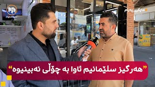 مایکی پەیام: سلێمانی - کاسبکاران لەسەر بێبازاڕی دەدوێن